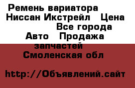 Ремень вариатора JF-011 Ниссан Икстрейл › Цена ­ 13 000 - Все города Авто » Продажа запчастей   . Смоленская обл.